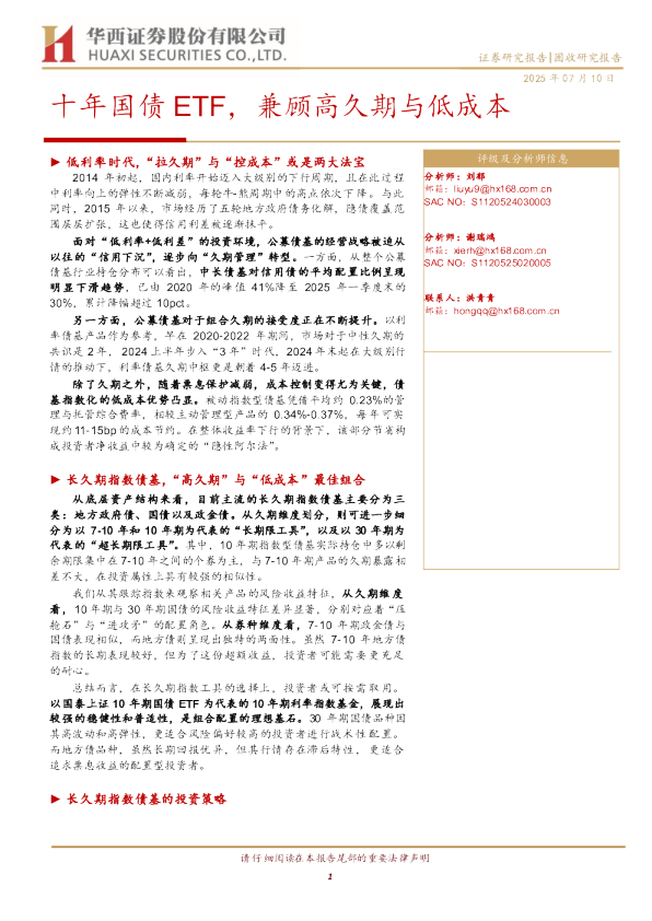 十年国债ETF,兼顾高久期与低成本