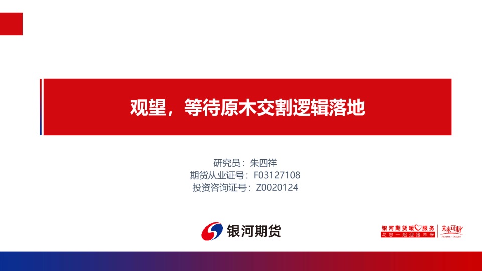 观望，等待原木交割逻辑落地