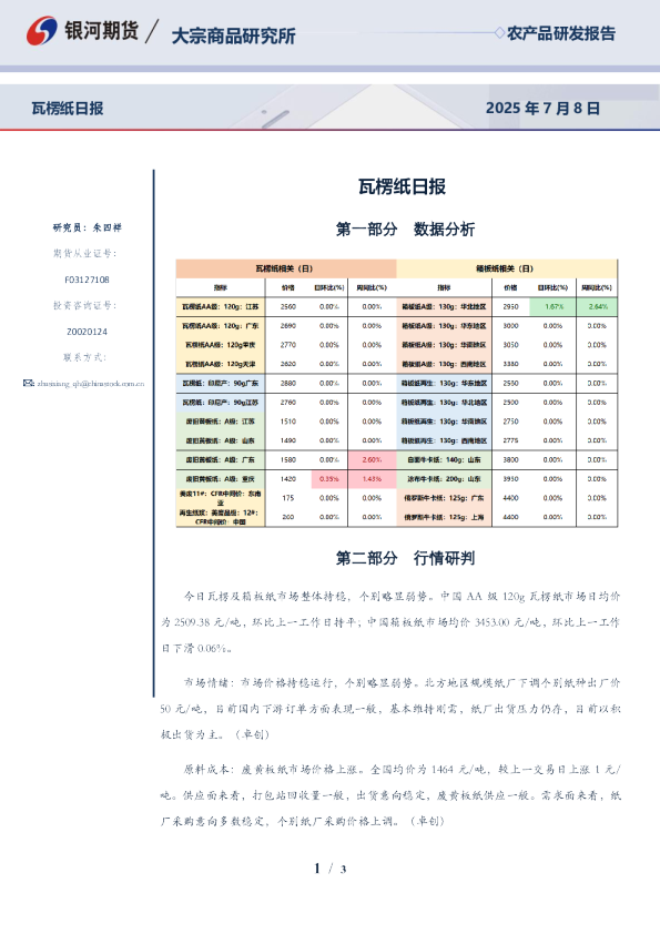 银河期货瓦楞纸日报