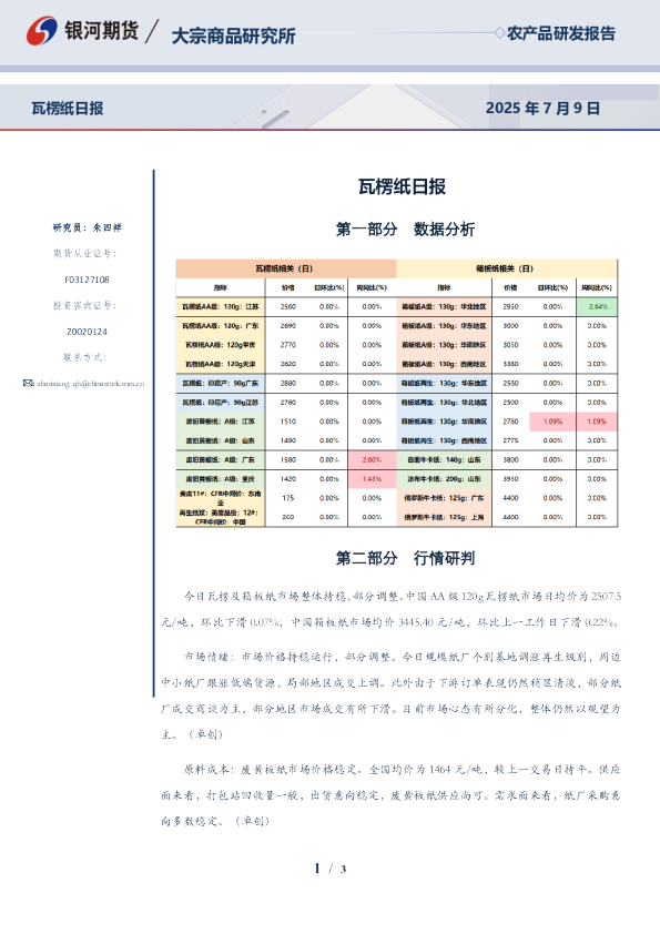 银河期货瓦楞纸日报