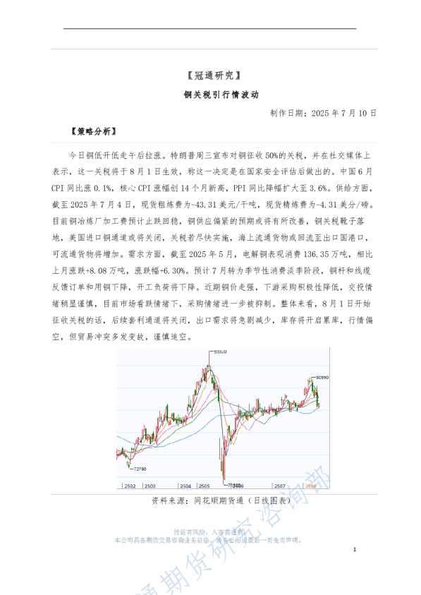 铜关税引行情波动：铜关税引行情波动