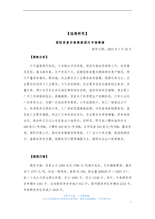 国际尿素价格提振国内市场情绪