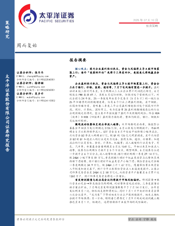太平洋证券投资策略