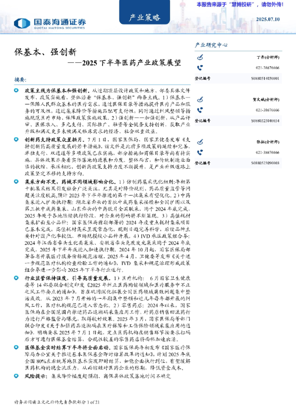 2025下半年医药产业政策展望：保基本、强创新