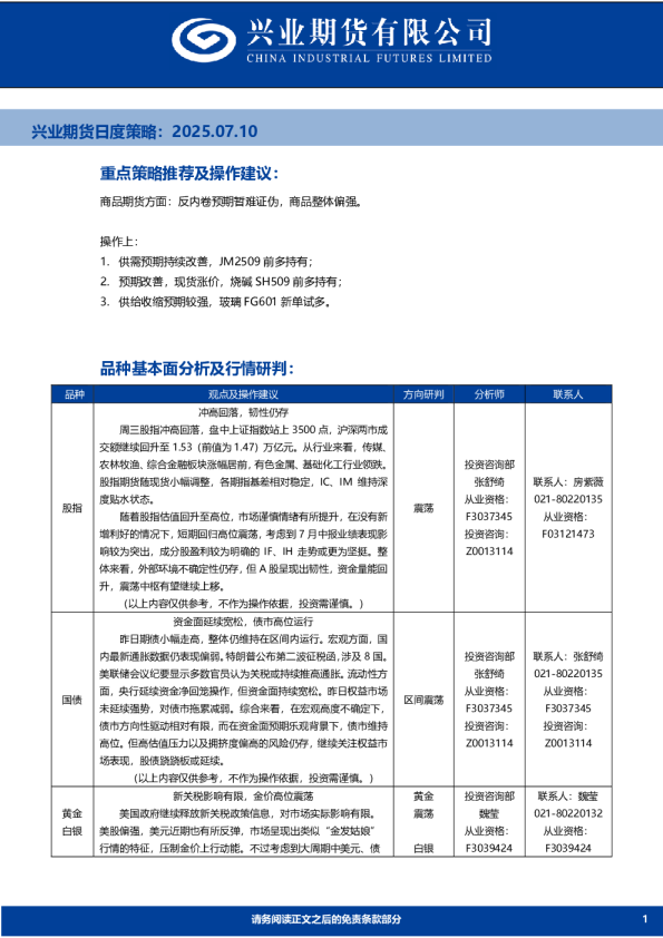 日度策略