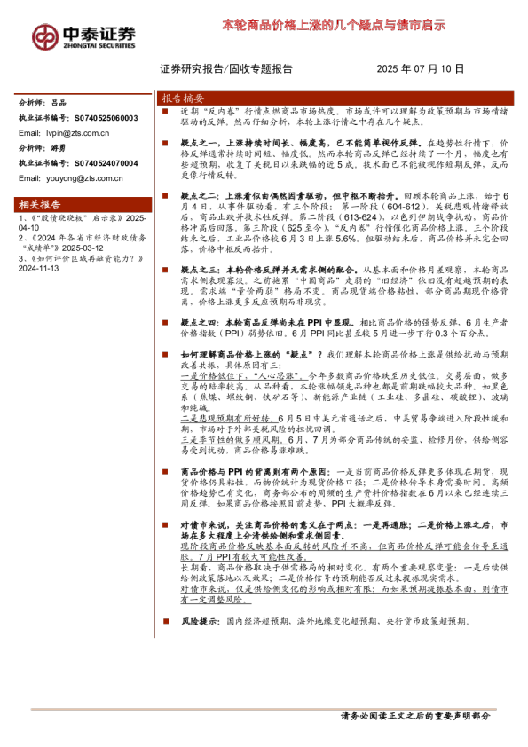 本轮商品价格上涨的几个疑点与债市启示