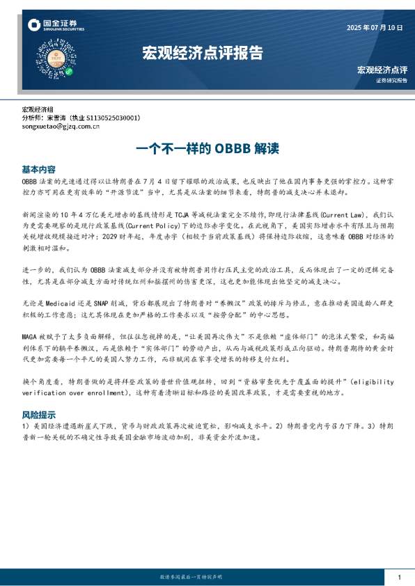 宏观经济点评报告：一个不一样的OBBB解读