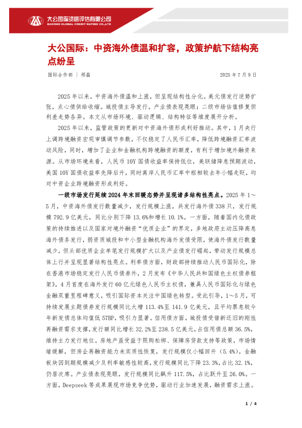 中资海外债温和扩容，政策护航下结构亮点纷呈