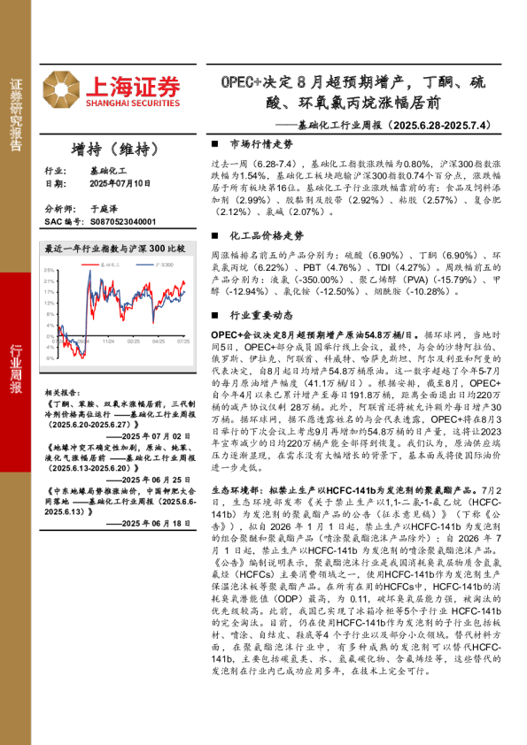 基础化工行业周报：OPEC+决定8月超预期增产，丁酮、硫酸、环氧氯丙烷涨幅居前