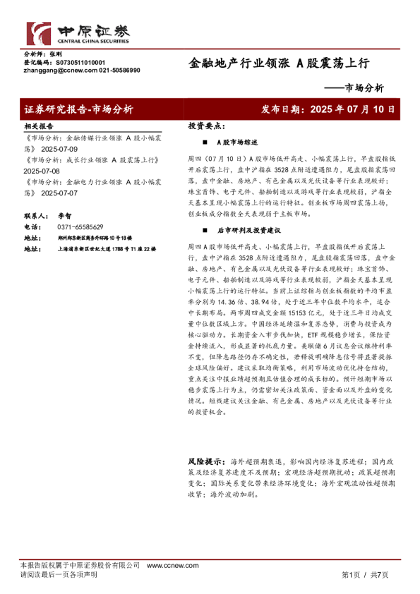 市场分析：金融地产行业领涨 A股震荡上行