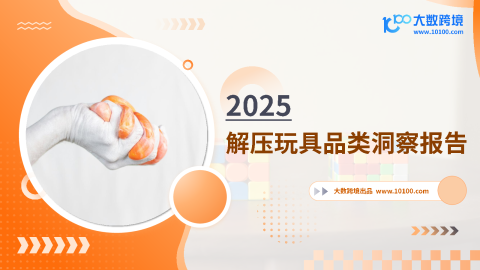 解压玩具品类洞察报告