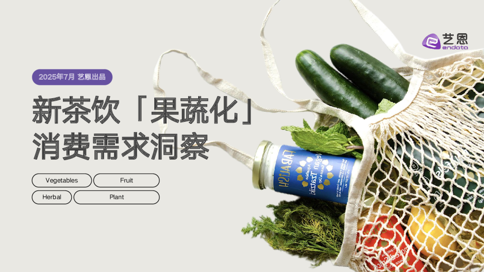 新茶饮「果蔬化」 消费需求洞察