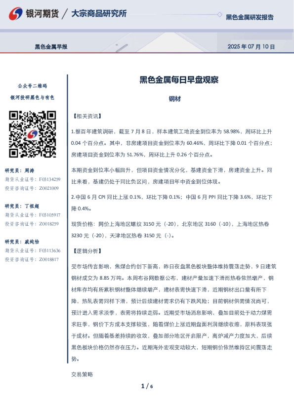 黑色金属研发报告