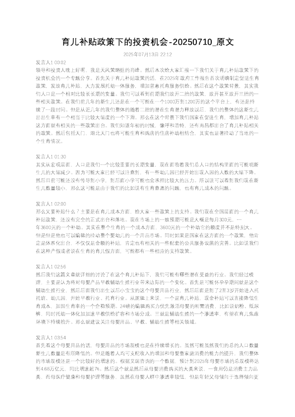 育儿补贴政策下的投资机会