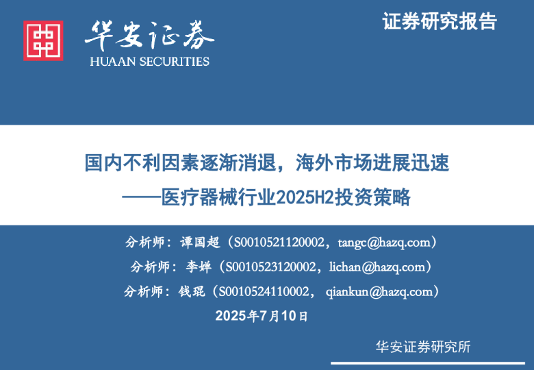 医疗器械行业2025H2投资策略:国内不利因素逐渐消退,海外市场进展迅速