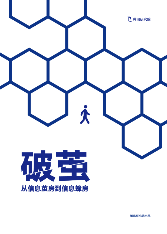 破茧 从信息茧房到信息蜂房-腾讯研究院-202507