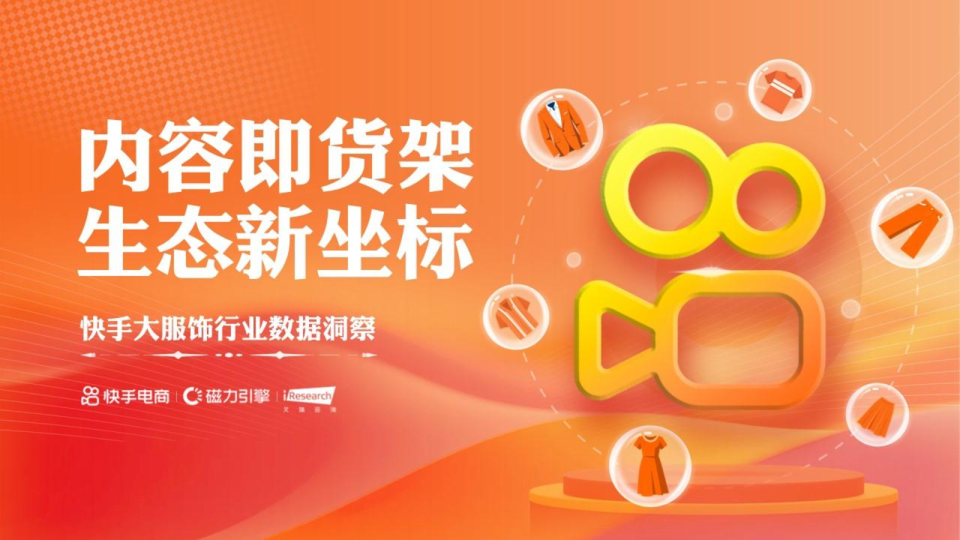 快手大服饰行业数据洞察