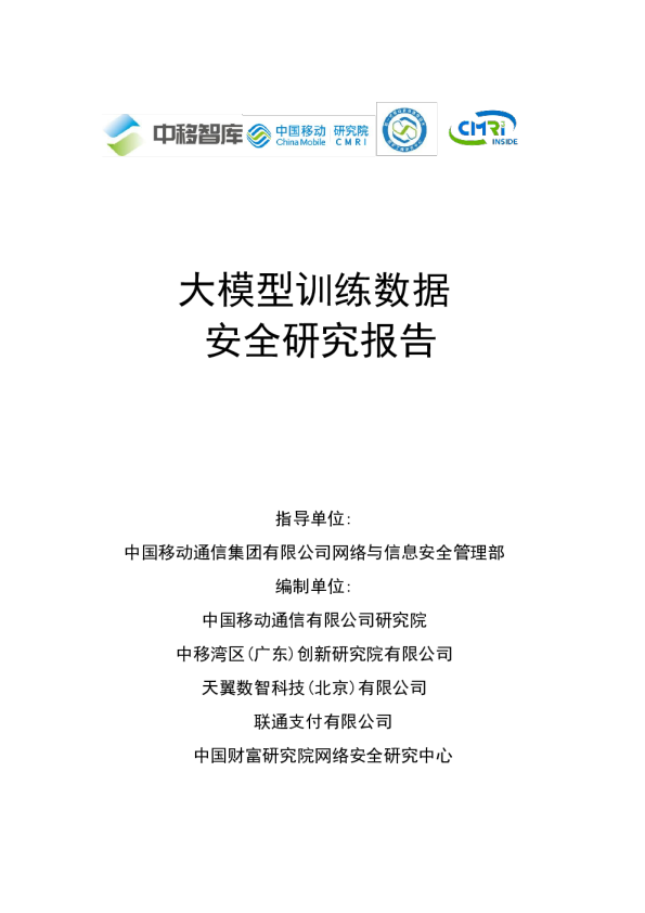 大模型训练数据安全研究报告