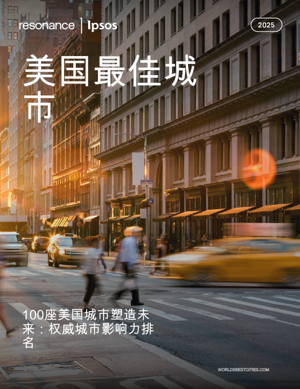 100座美国城市塑造未来：权威城市影响力排名