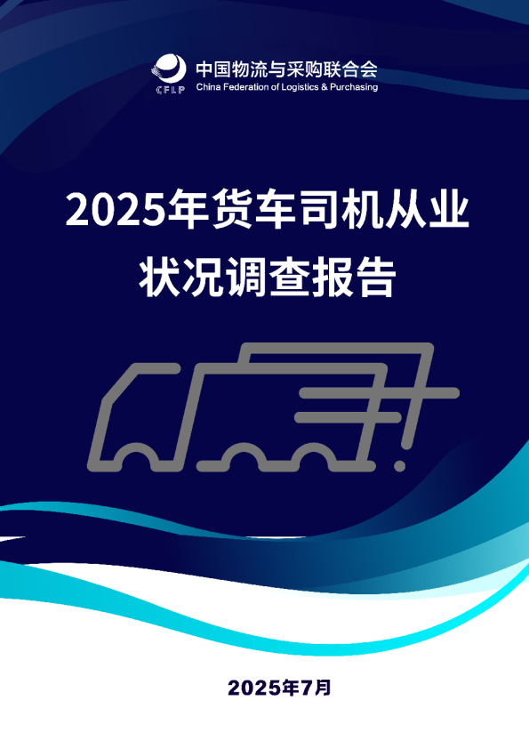 2025年货车司机从业状况调查报告