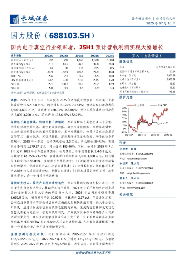国内电子真空行业领军者，25H1预计营收利润实现大幅增长