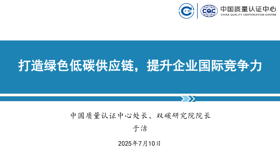 打造绿色低碳供应链，提升企业国际竞争力