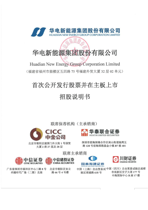 华电新能：华电新能首次公开发行股票并在主板上市招股说明书