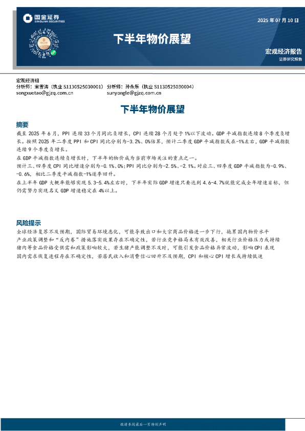 宏观经济报告：下半年物价展望