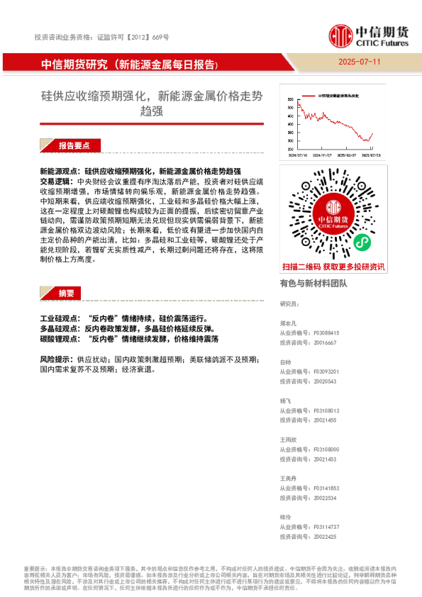 新能源金属每日报告：硅供应收缩预期强化，新能源金属价格走势趋强