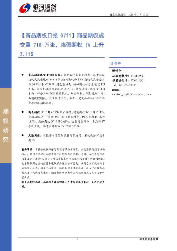 【商品期权日报0711】商品期权成交量718万张，鸡蛋期权IV上升2.11%