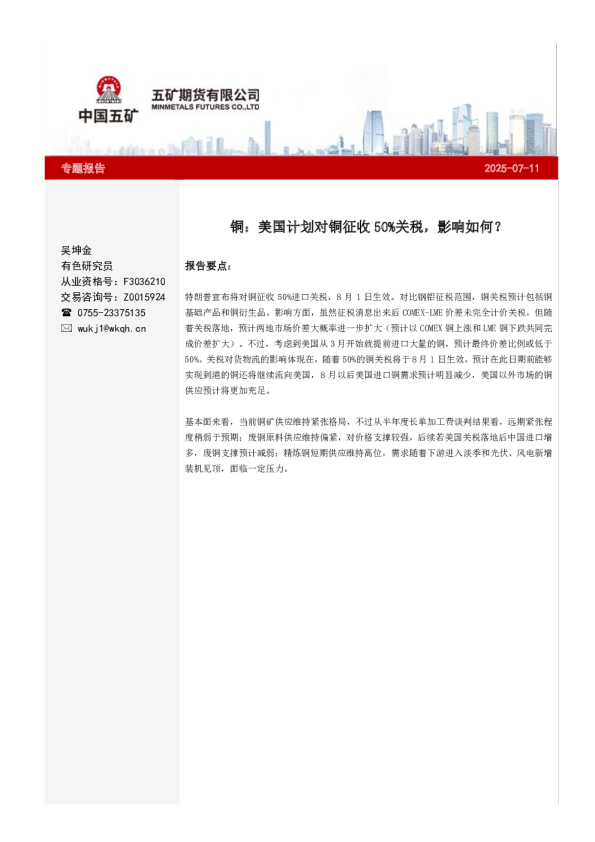铜专题：美国计划对铜征收50%关税，影响如何？