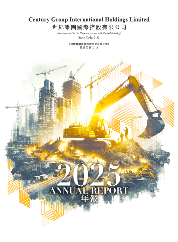 世纪集团国际2025年报