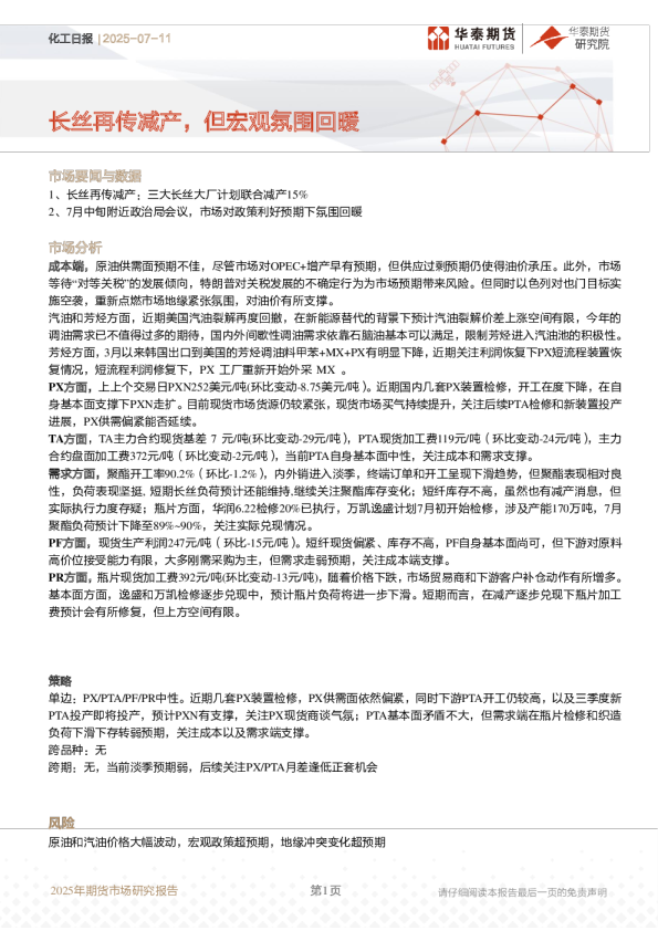 化工日报：长丝再传减产，但宏观氛围回暖