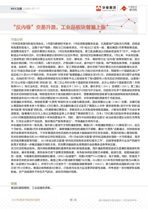 FICC日报：“反内卷”交易升温，工业品板块普遍上涨