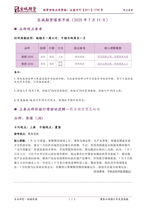宝城期货煤焦早报（2025年7月11日）