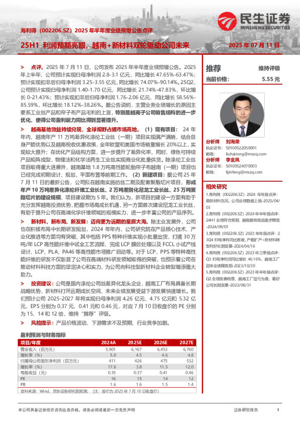 2025 年半年度业绩预增公告点评：25H1利润预期亮眼，越南+新材料双轮驱动公司未来