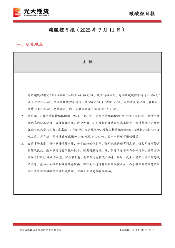 碳酸锂日报