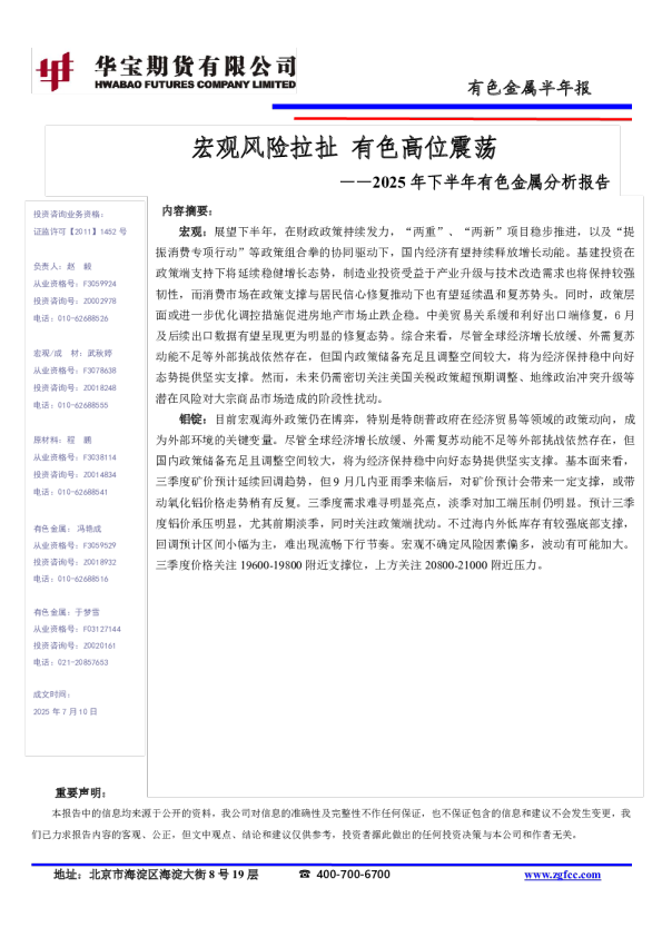 有色金属半年报：宏观风险拉扯有色高位震荡