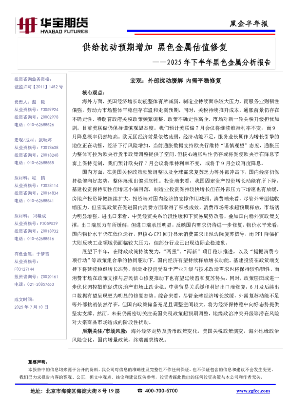 黑金半年报：供给扰动预期增加黑色金属估值修复