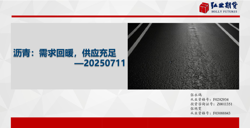 沥青：需求回暖，供应充足