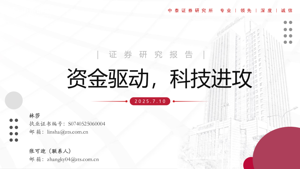 资金驱动，科技进攻