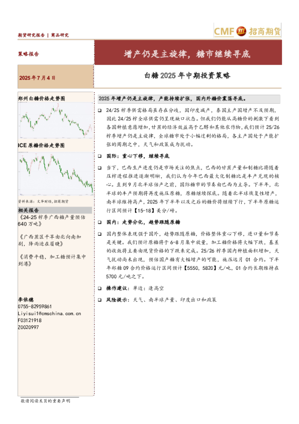 白糖半年报：增产仍是主旋律，糖市继续寻底