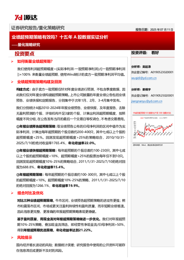 量化策略研究：业绩超预期策略有效吗？十五年A股数据实证分析