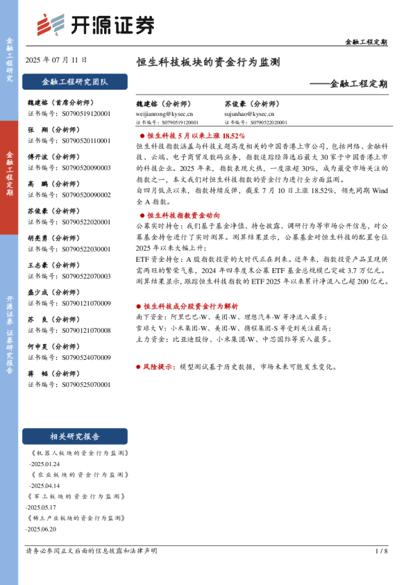 金融工程定期：恒生科技板块的资金行为监测