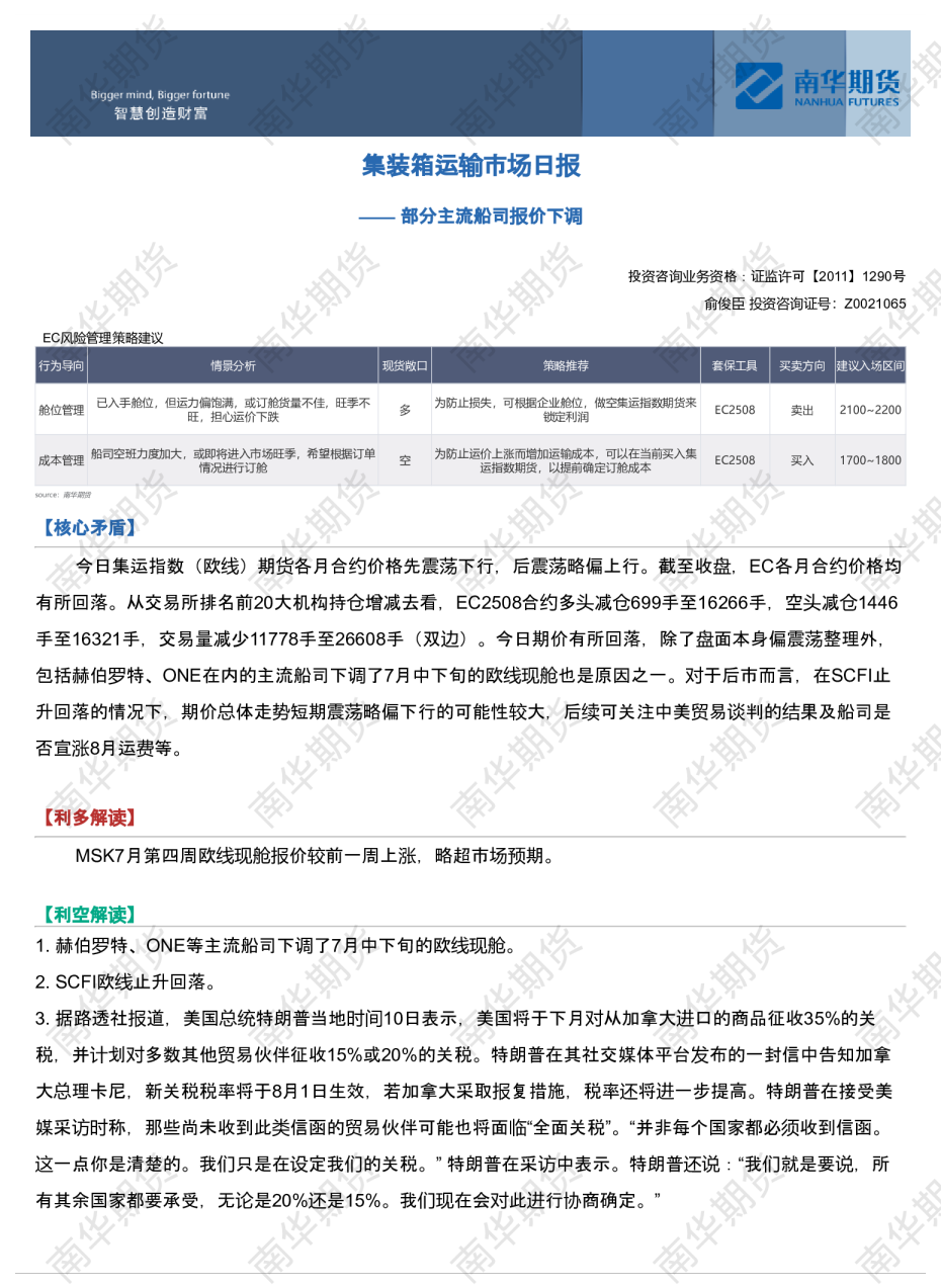 南华集运日报：部分主流船司报价下调20250711