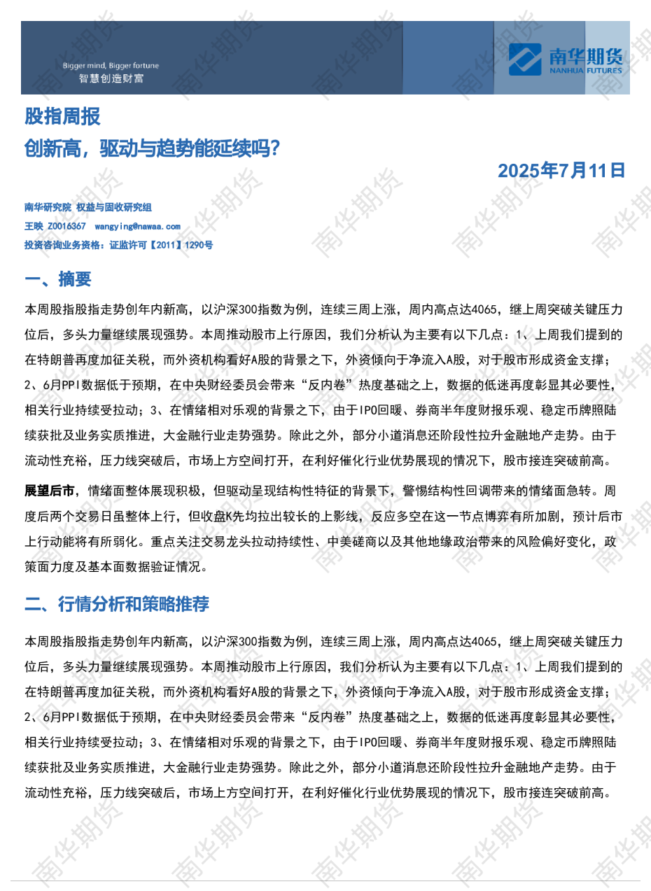 南华股指周报：创新高，驱动与趋势能延续吗？20250711