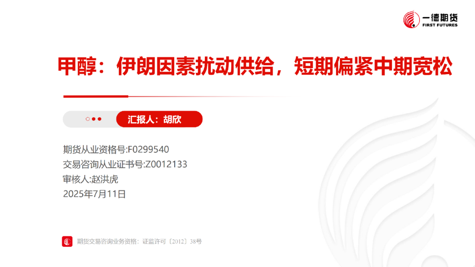 甲醇：伊朗因素扰动供给，短期偏紧中期宽松