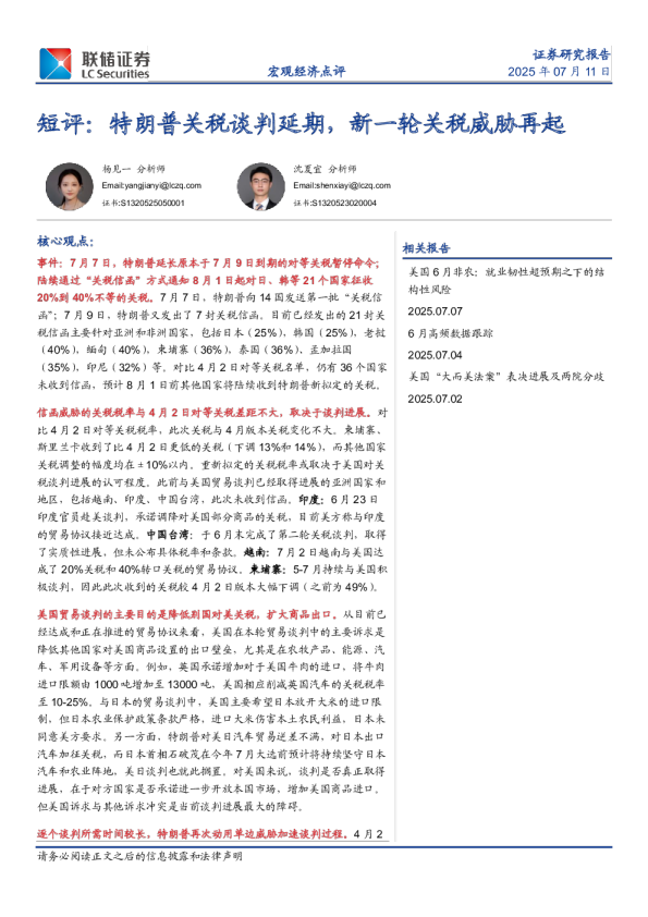 短评：特朗普关税谈判延期，新一轮关税威胁再起