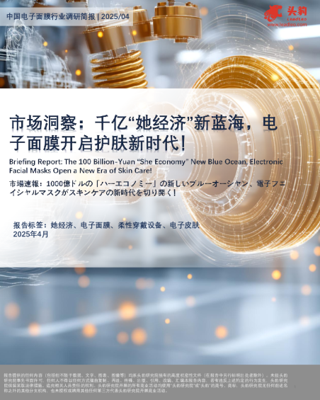 市场洞察：千亿“她经济”新蓝海，电子面膜开启护肤新时代！