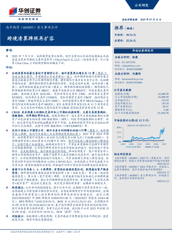 重大事项点评：跨境清算牌照再扩容